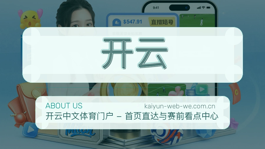 开云用户服务与帮助说明